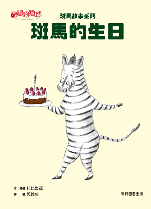 斑馬故事系列: 斑馬的生日