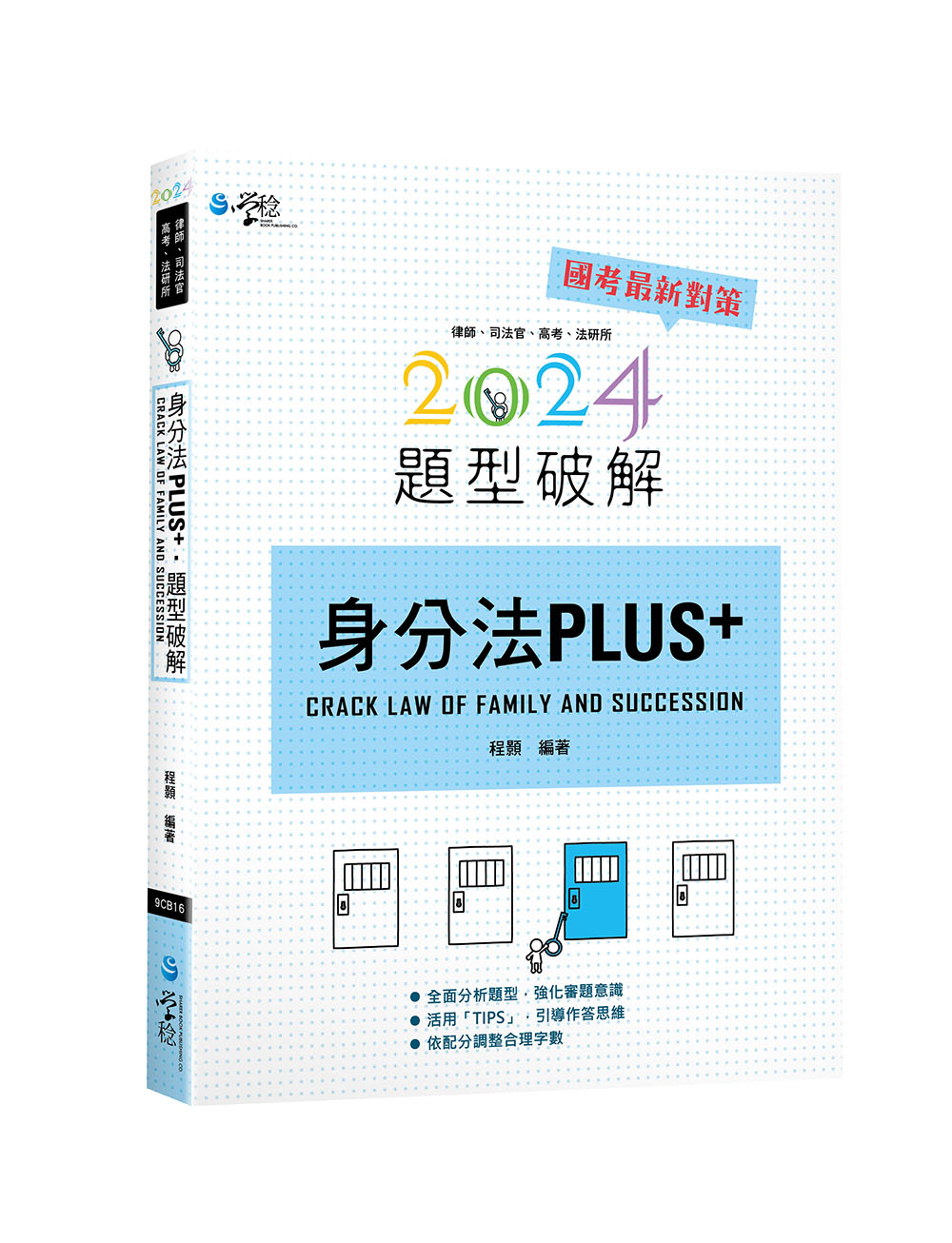 身分法PLUS題型破解 (2024/律師/司法官/高考/法研所)