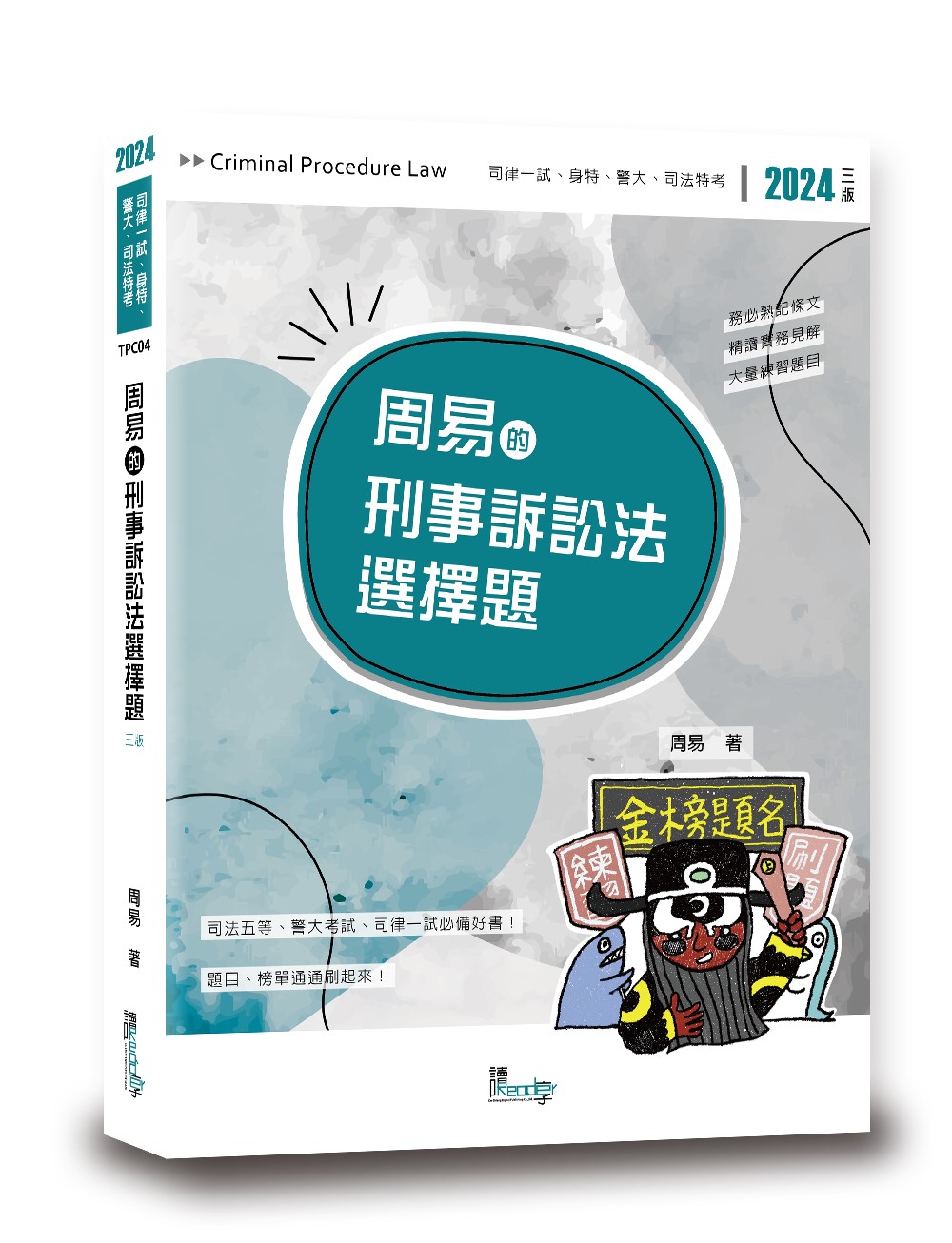 周易的刑事訴訟法選擇題 (2024/第3版/司律一試/身特/警大/司法特考)