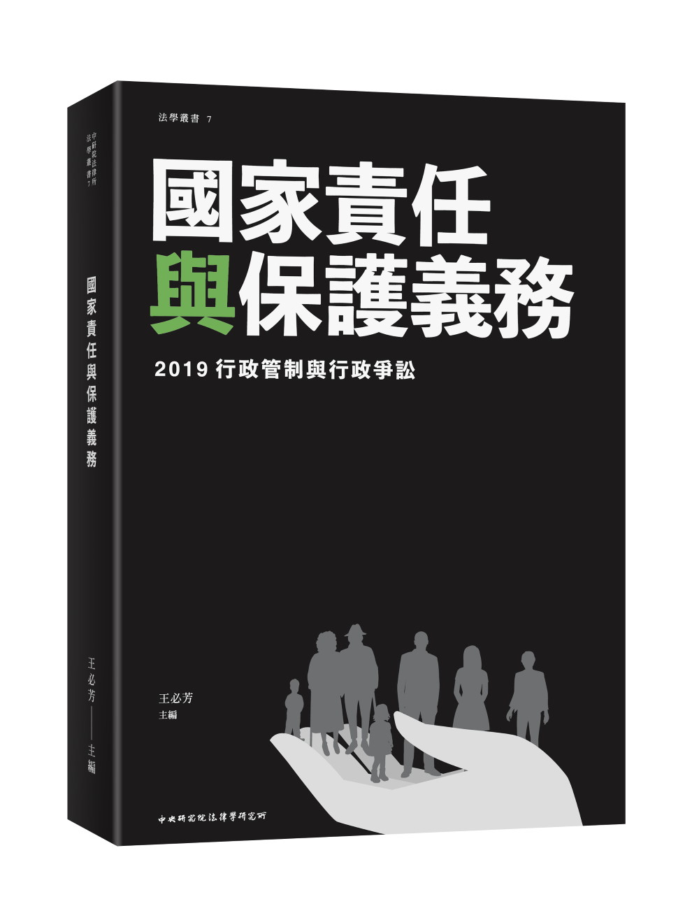 2019行政管制與行政爭訟: 國家責任與保護義務
