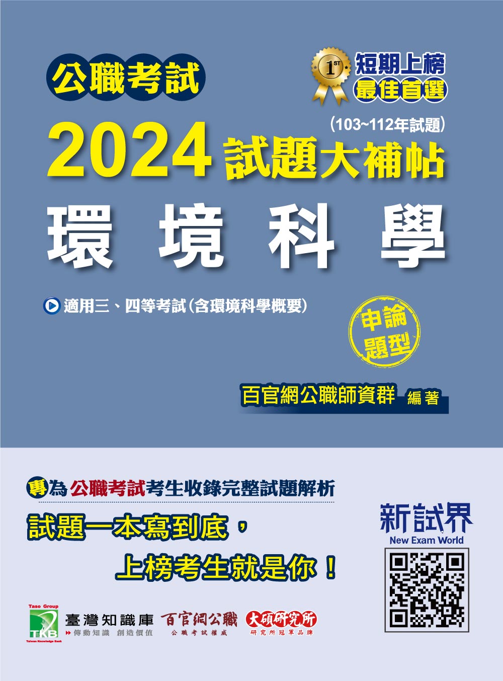 公職考試2024試題大補帖: 環境科學含環境科學概要(103-112年試題) | 誠 