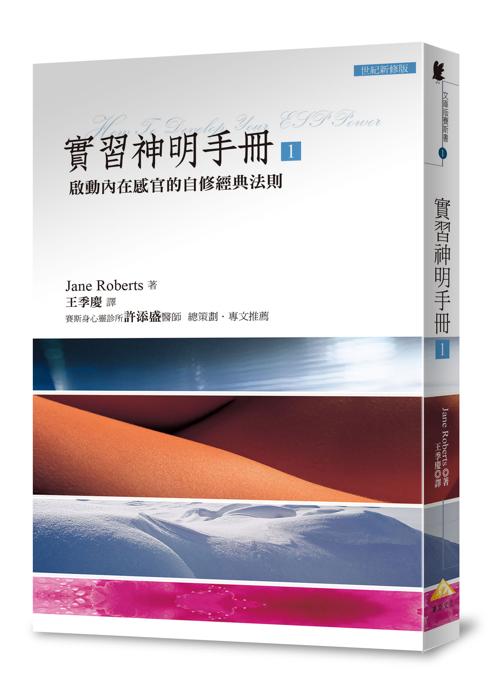 實習神明手冊 1: 啟動內在感官的自修經典法則