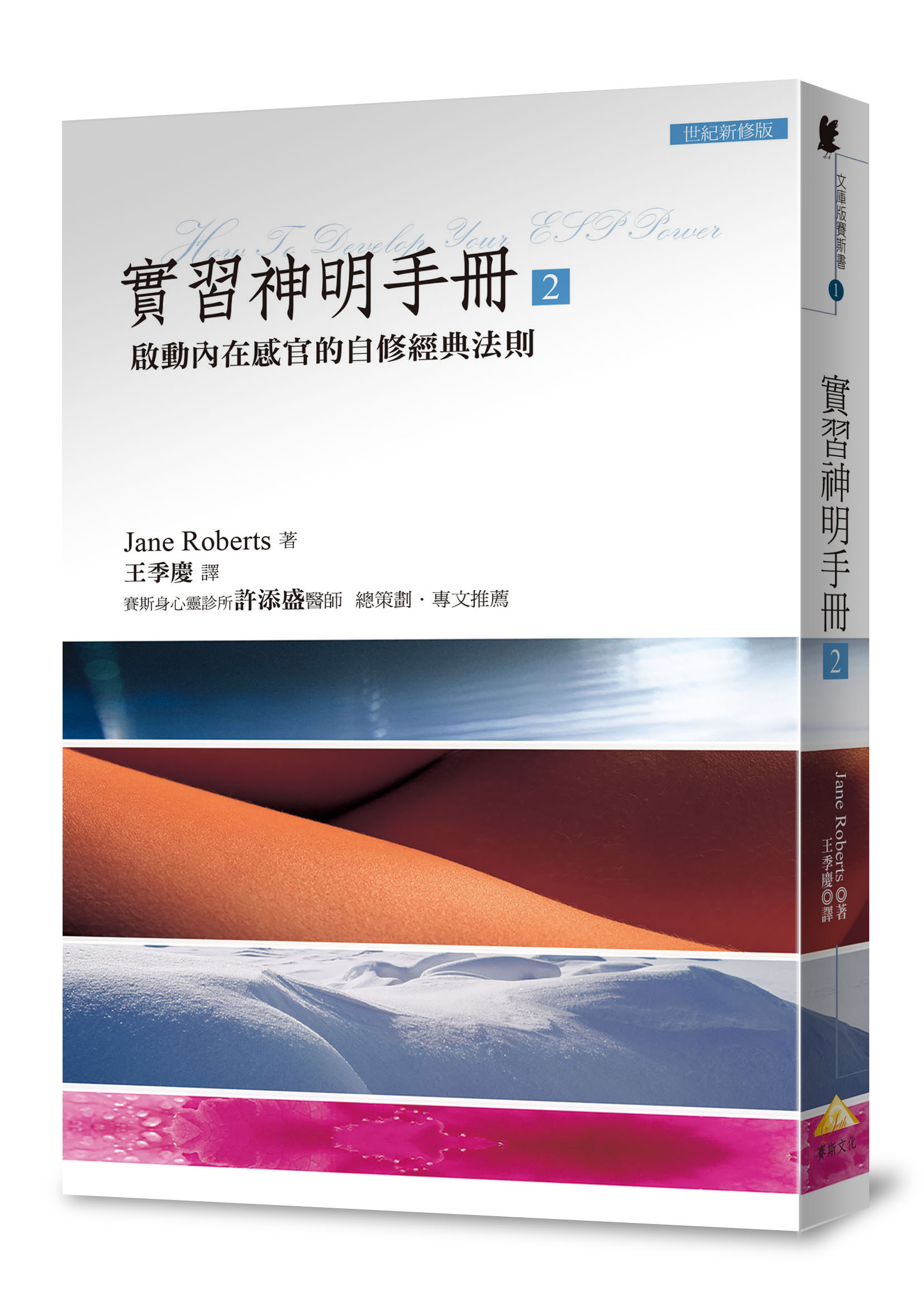 實習神明手冊 2: 啟動內在感官的自修經典法則