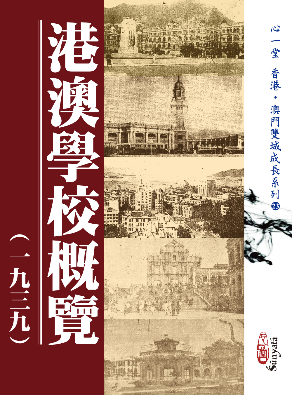 港澳學校概覽 一九三九 (POD版)