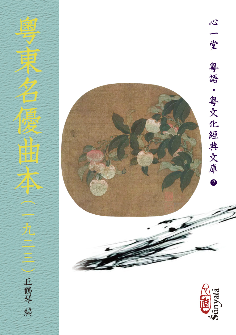粵東名優曲本 一九二三 (POD版)