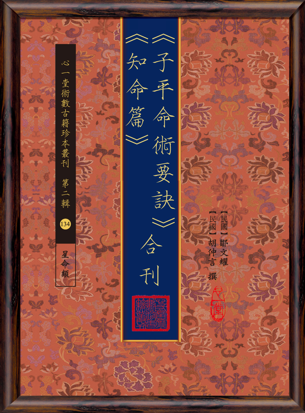 子平命術要訣知命篇合刊 (POD版)