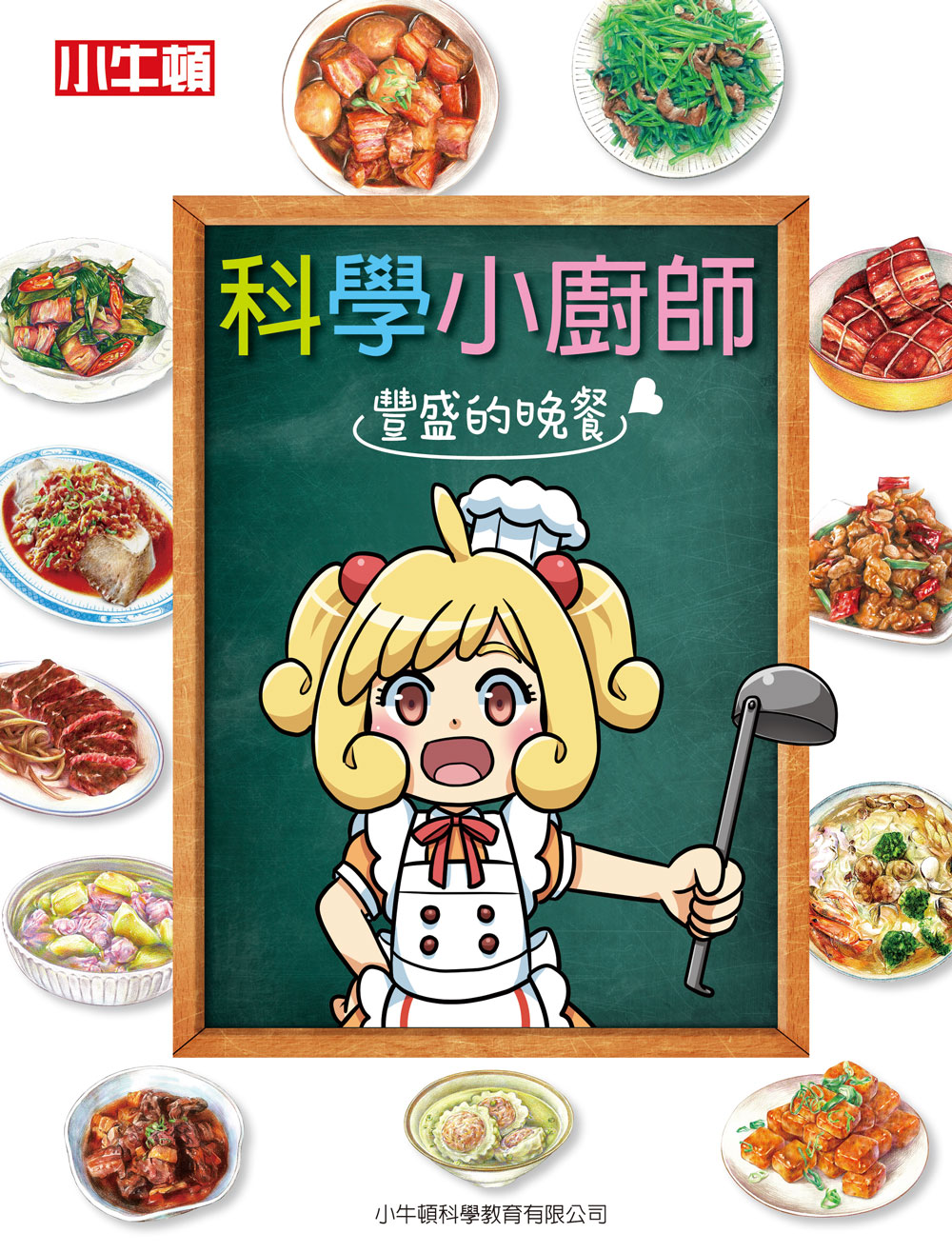 科學小廚師: 豐盛的晚餐