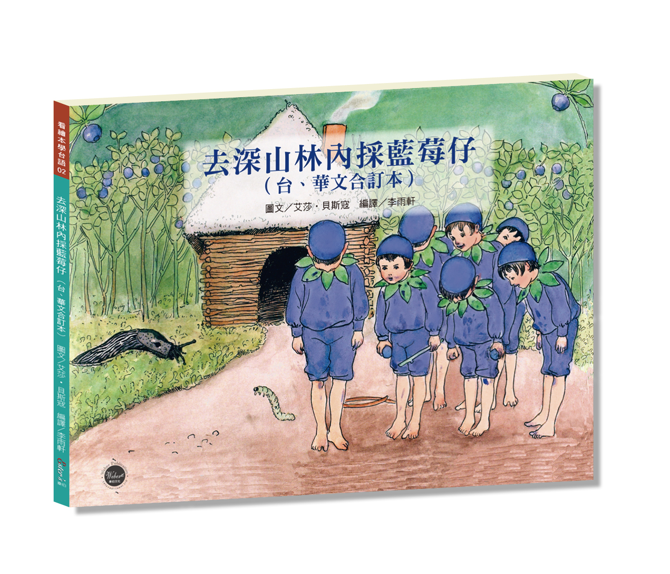 看繪本學台語 02: 去深山林內採藍莓仔 (台語版/台、華文合訂本/附台語羅馬拼音好學習)