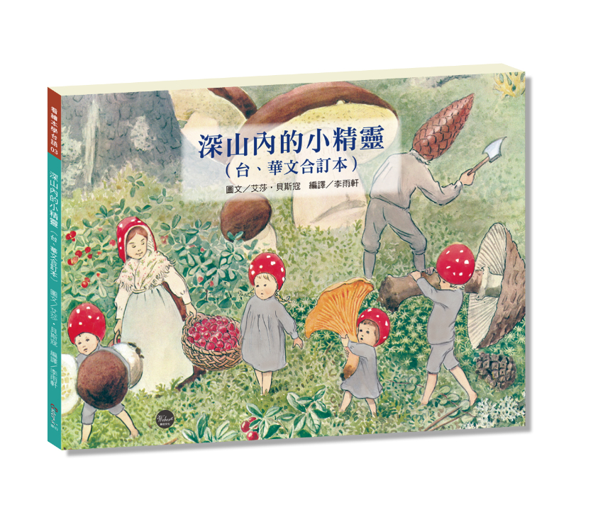 看繪本學台語 03: 深山內的小精靈 (台語版/台、華文合訂本)