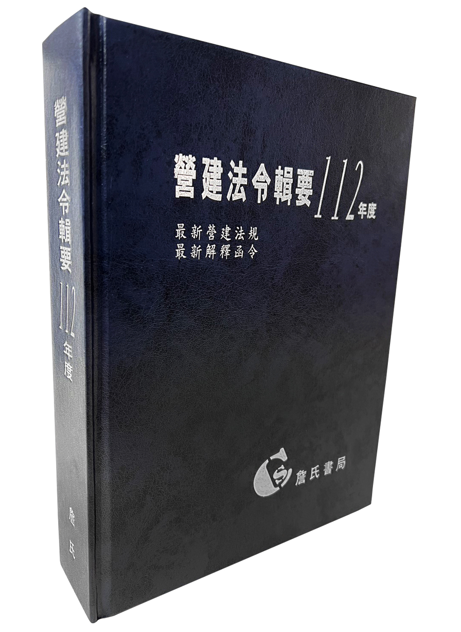 營建法令輯要112年度合訂本: 最新營建法規/最新解釋函令