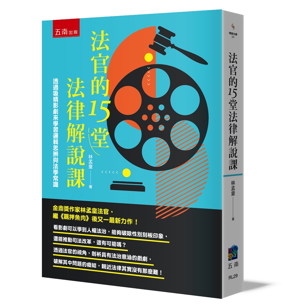 法官的15堂法律解說課: 透過吸睛影劇來學習邏輯思辨與法學常識