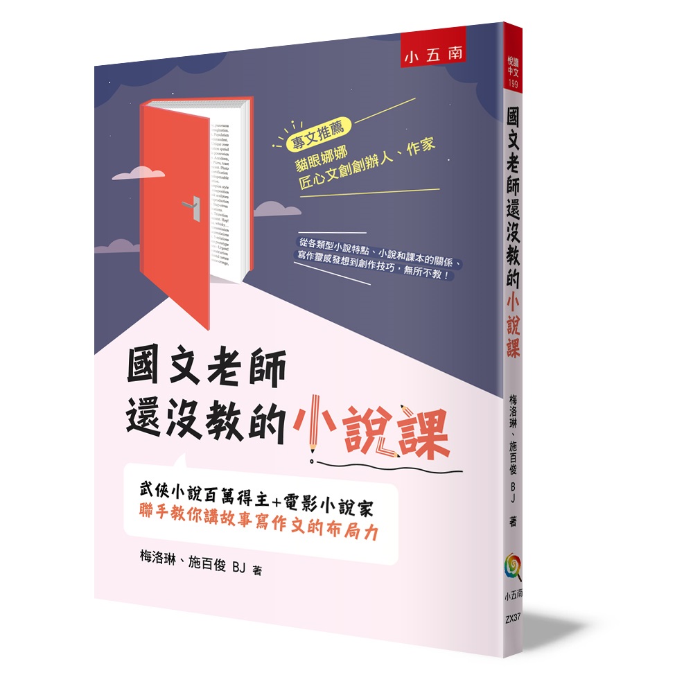 國文老師還沒教的小說課: 武俠小說百萬得主+電影小說家聯手教你講故事寫作文的布局力