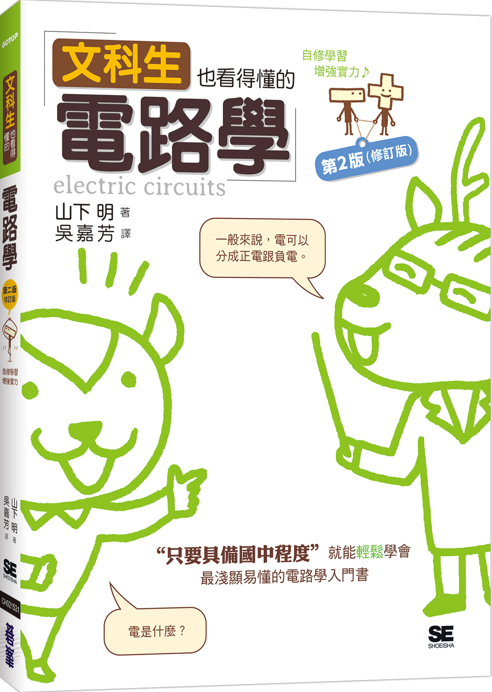 文科生也看得懂的電路學 (第2版/修訂版)