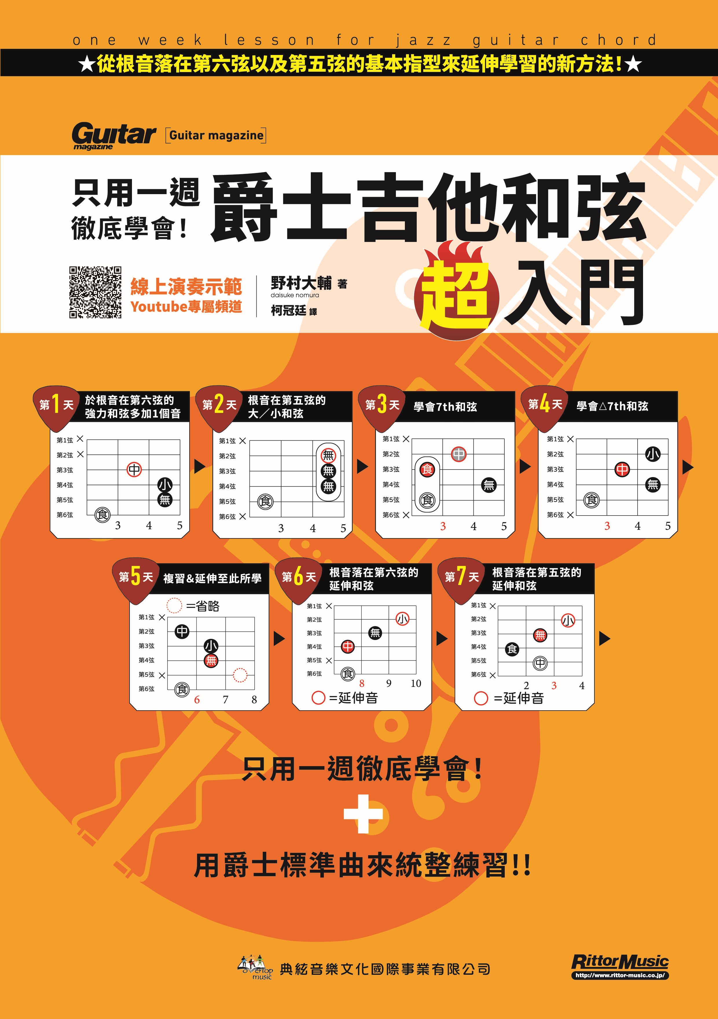 只用一週徹底學會! 爵士吉他和弦超入門