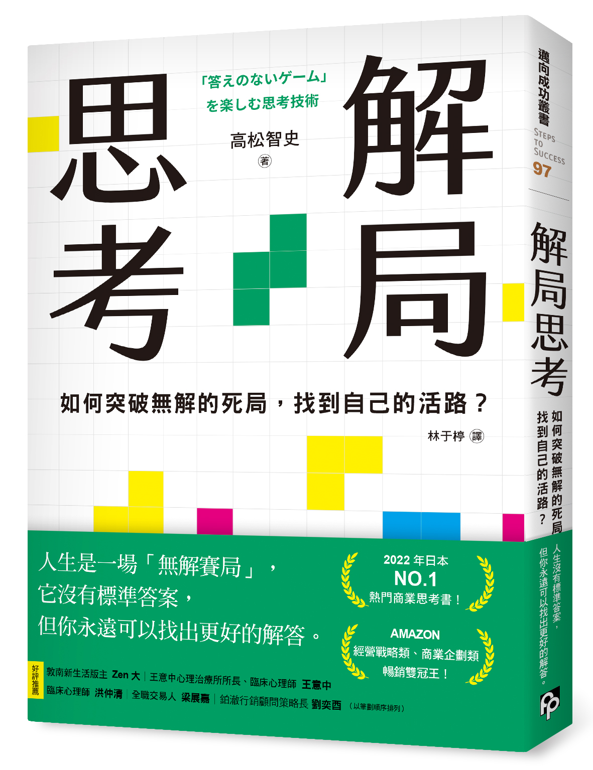 解局思考: 如何突破無解的死局, 找到自己的活路?