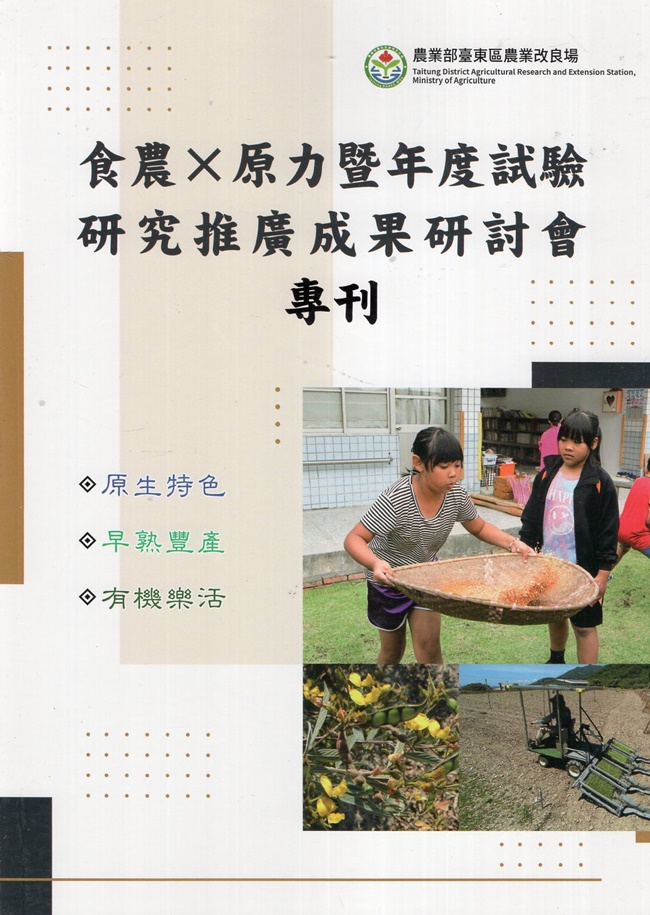 食農X原力暨年度試驗研究推廣成果研討會專刊