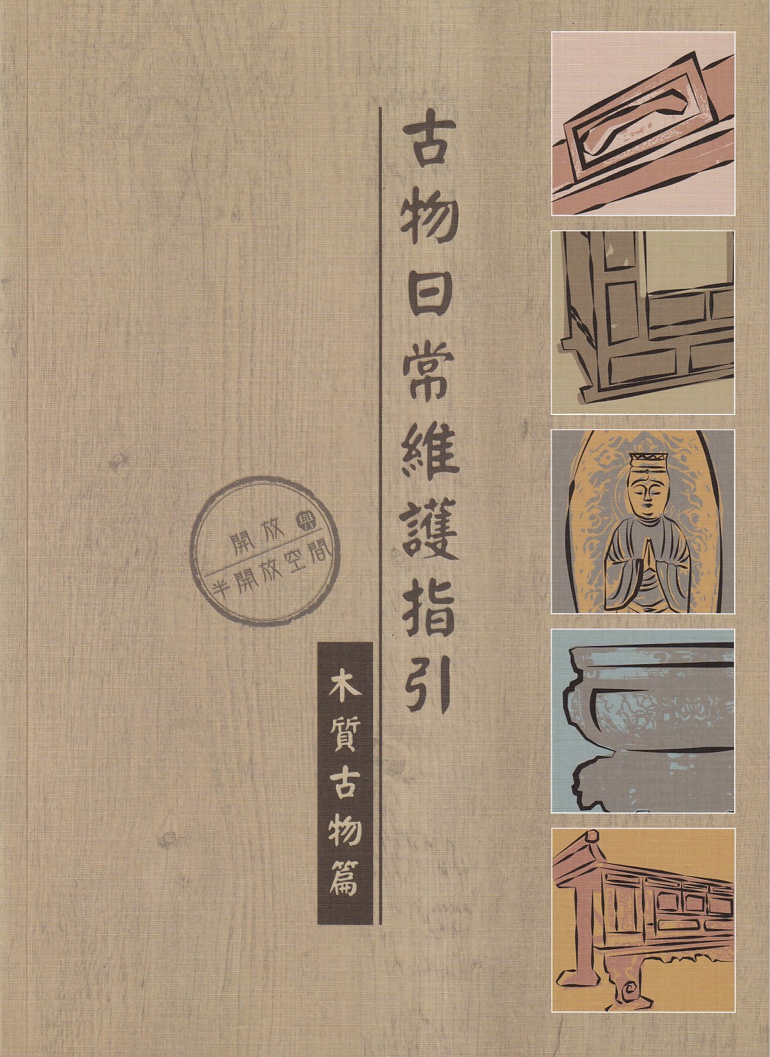 古物日常維護指引: 木質古物篇 開放與半開放空間