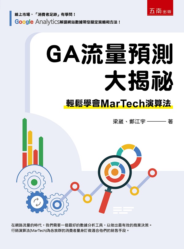 GA流量預測大揭祕: 輕鬆學會MarTech演算法