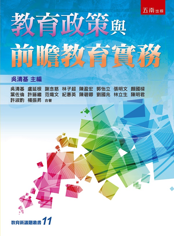 教育政策與前瞻教育實務