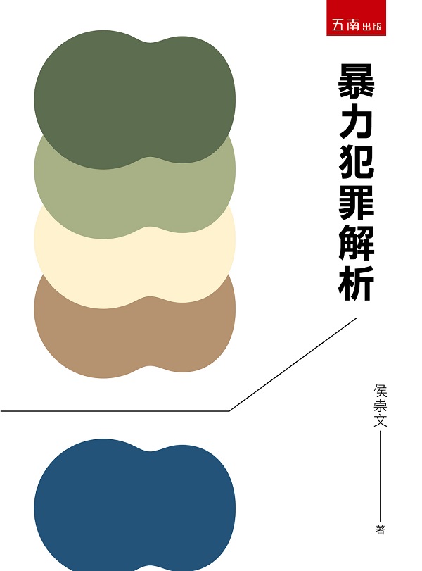 暴力犯罪解析