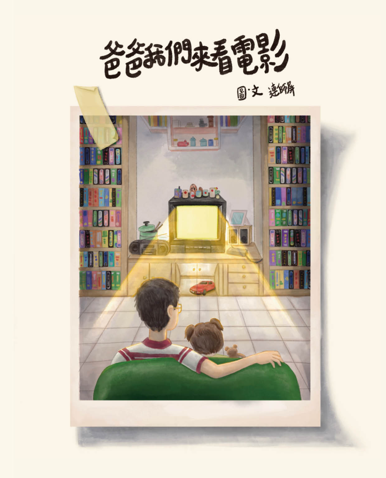 爸爸我們來看電影