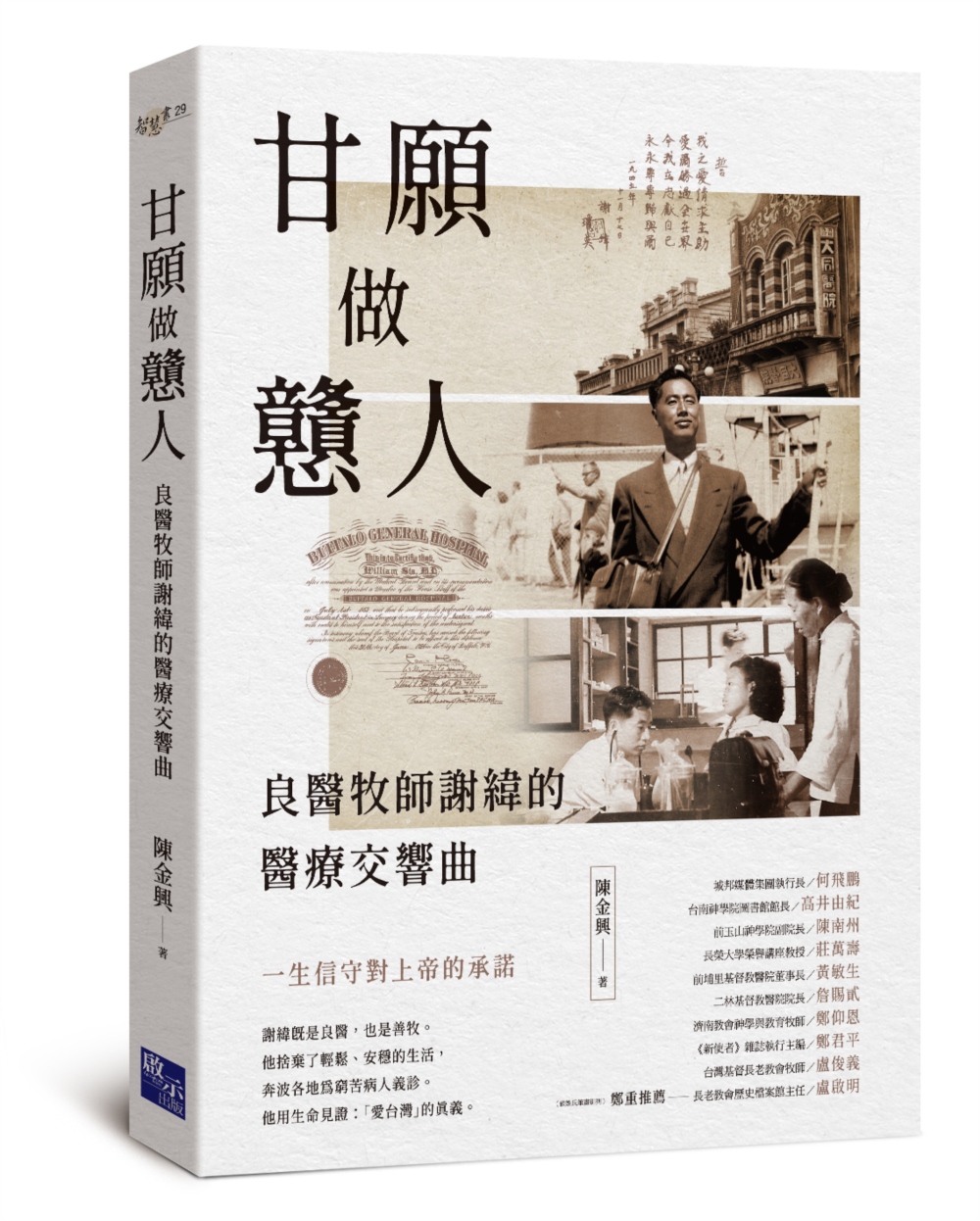 甘願做戇人: 良醫牧師謝緯的醫療交響曲