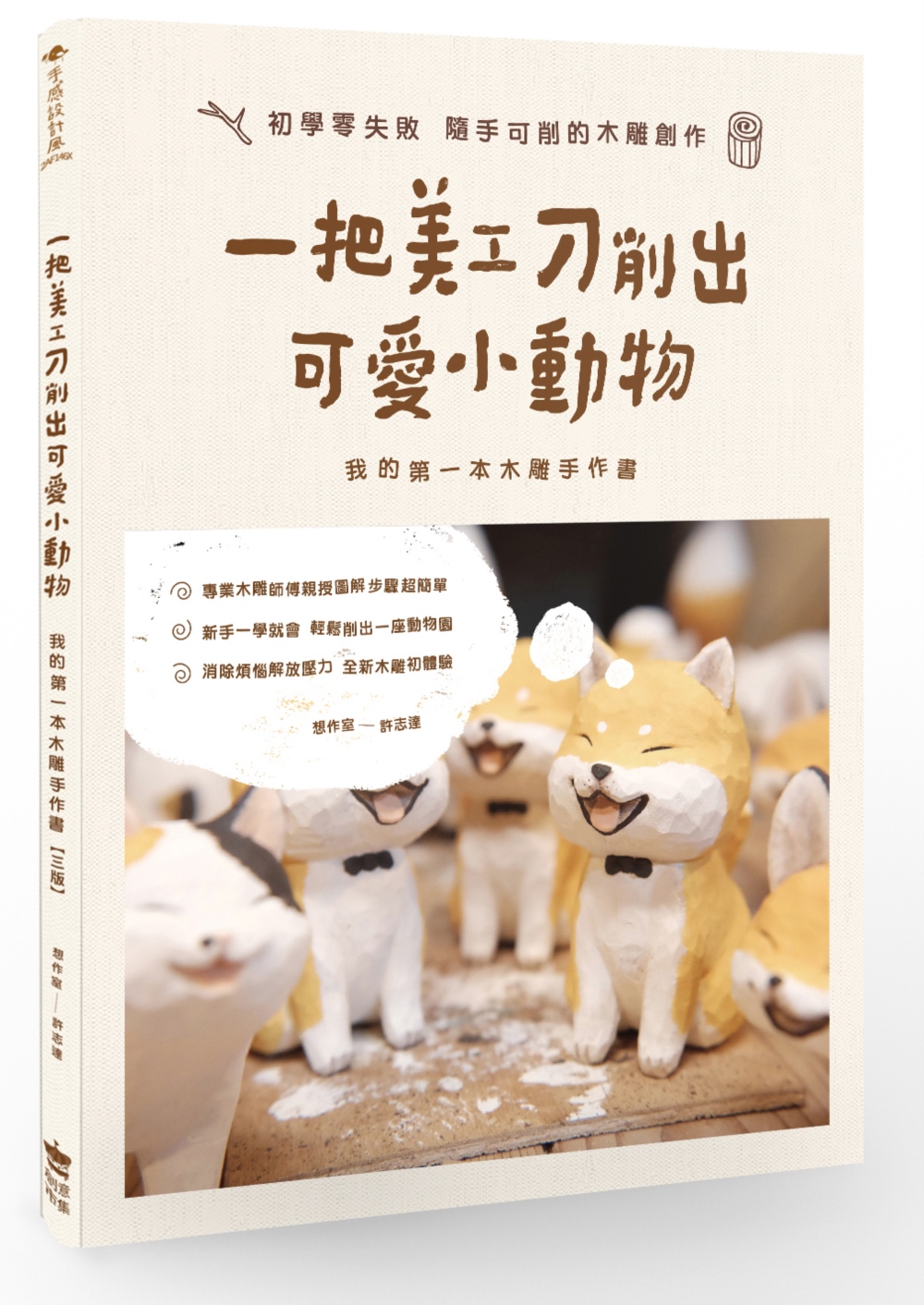 一把美工刀削出可愛小動物: 我的第一本木雕手作書 (第3版)