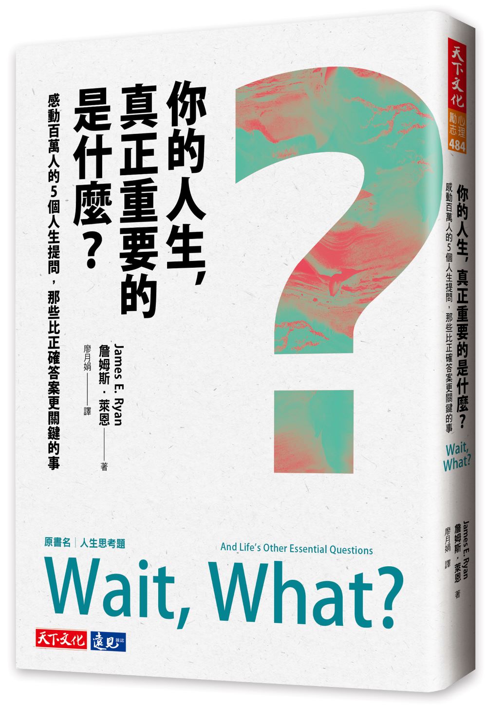 你的人生, 真正重要的是什麼?: 感動百萬人的5個人生提問, 那些比正確答案更關鍵的事