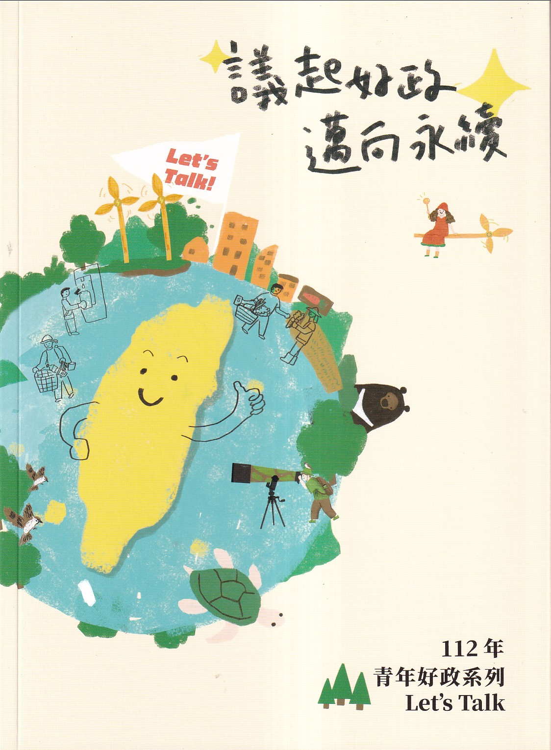 112年青年好政系列Let's Talk: 議起好政 邁向永續 112年青年好政系列Let's Talk: 議起好政 邁向永續