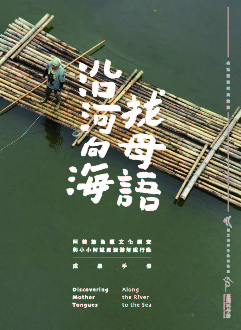 沿河向海找母語: 阿美族漁獵文化調查與小小解說員洄游解說行動成果手冊