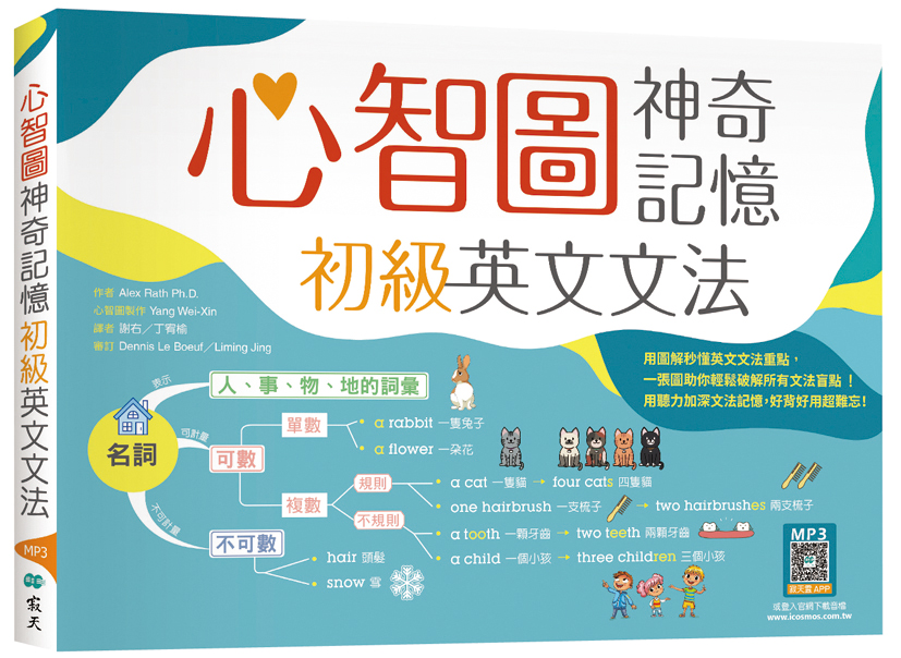 心智圖神奇記憶初級英文文法 (附寂天雲隨身聽APP)