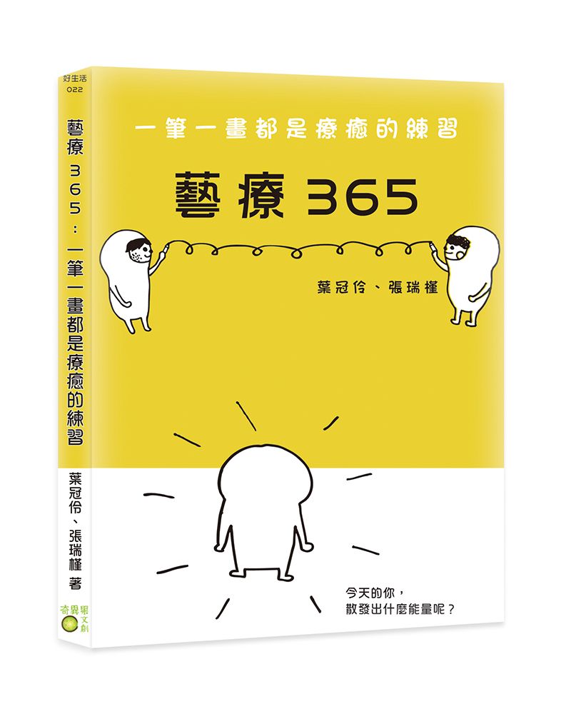 藝療365: 一筆一畫都是療癒的練習