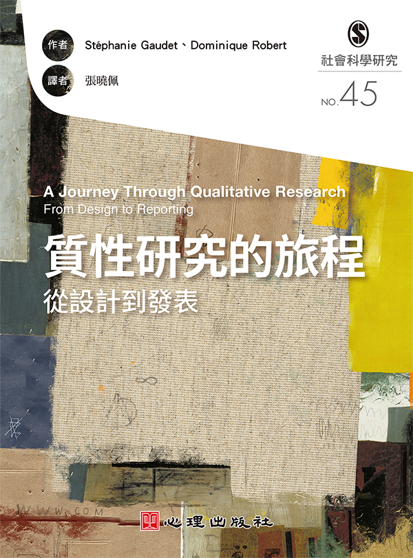 質性研究的旅程: 從設計到發表
