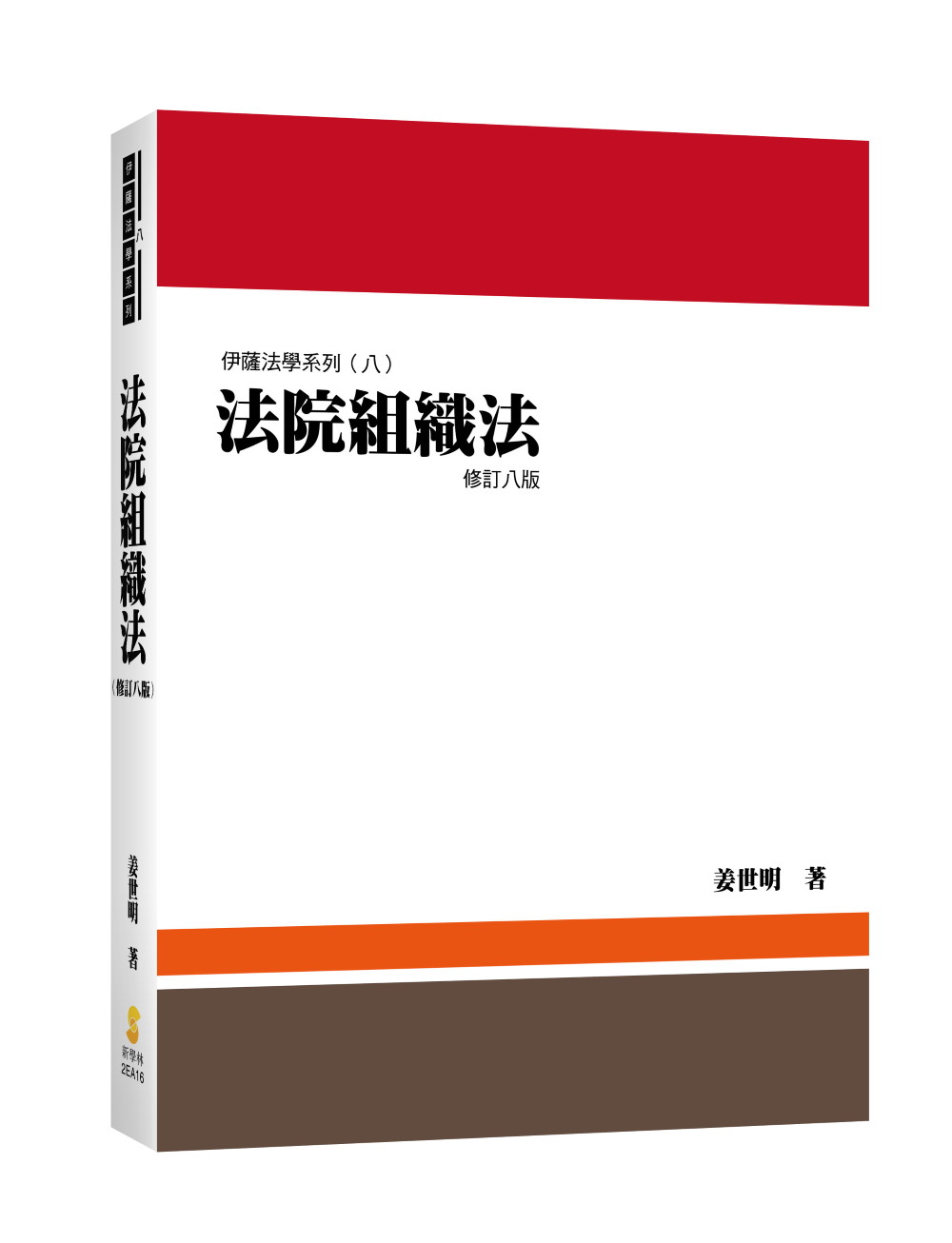 法院組織法 (修訂8版)