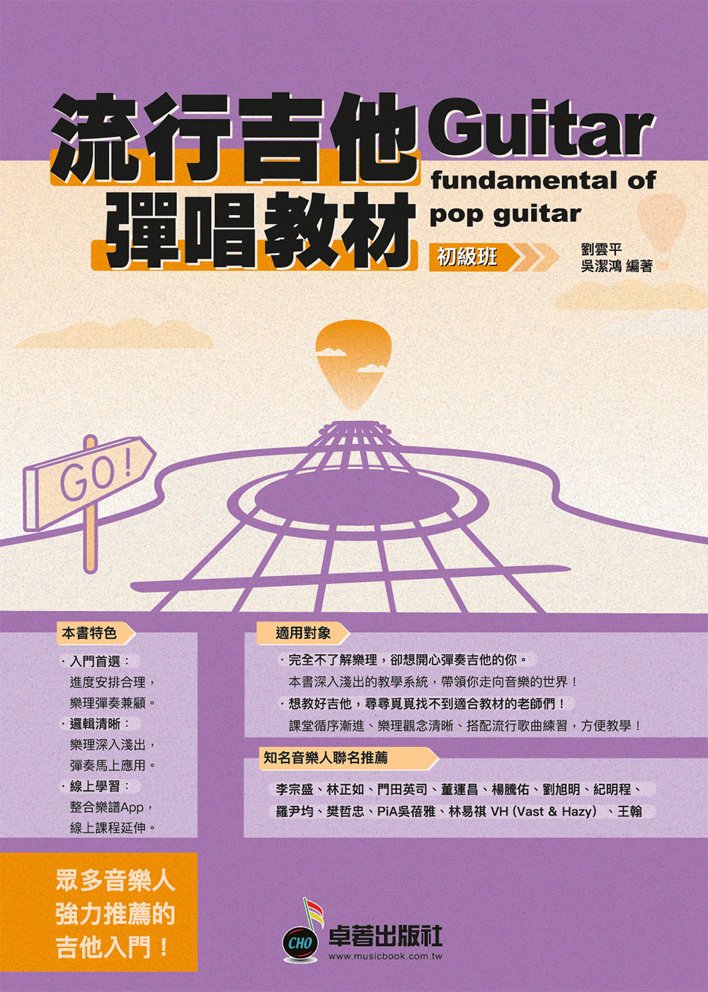 流行吉他彈唱教材: 初級班 (新版)