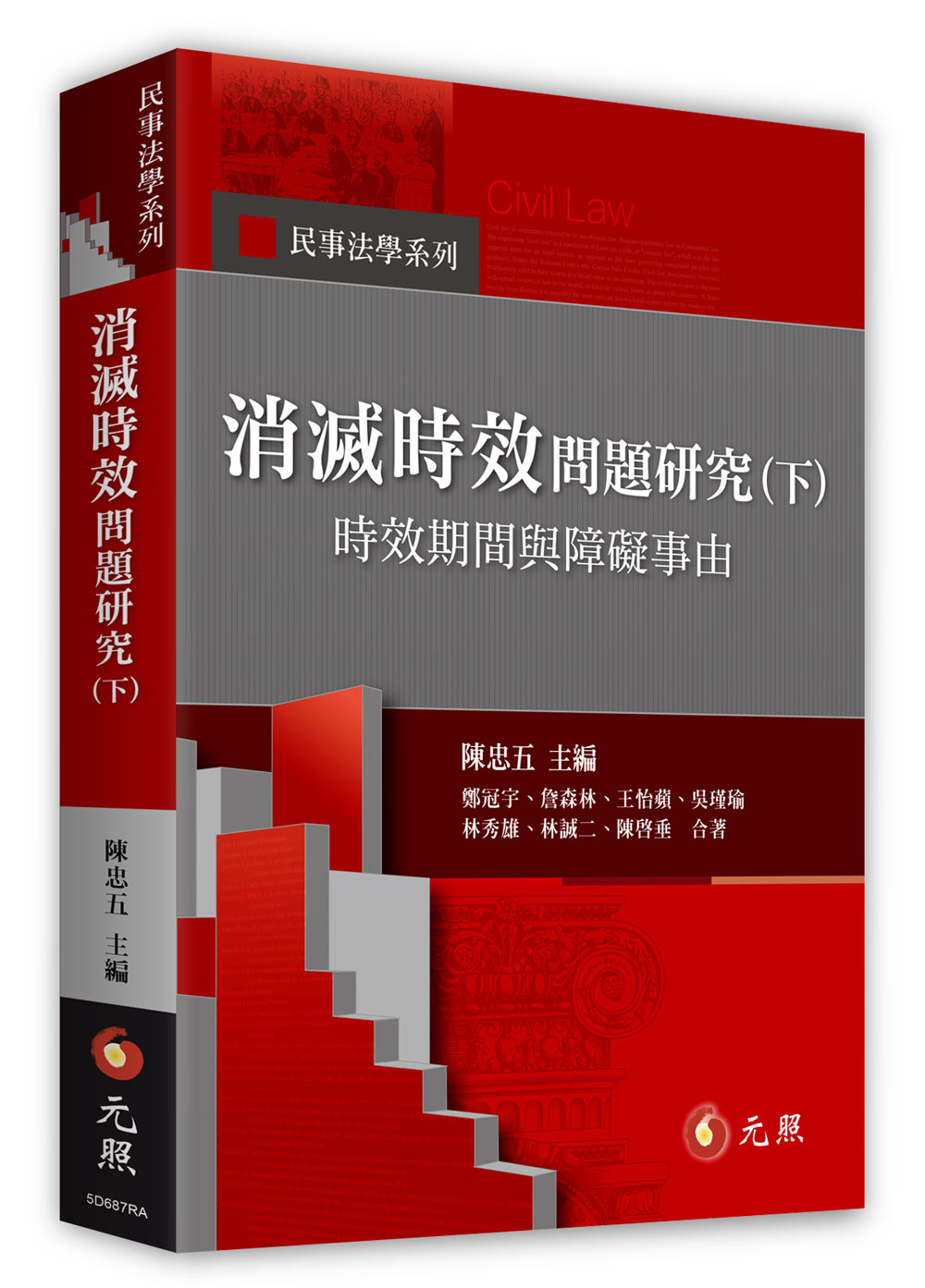 消滅時效問題研究 下: 時效期間與障礙事由