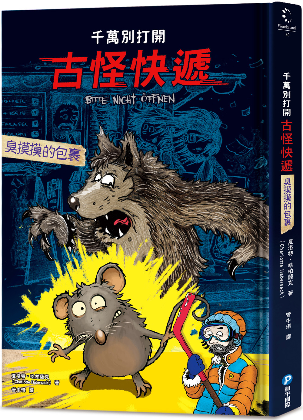 千萬別打開! 古怪快遞: 臭摸摸的包裹