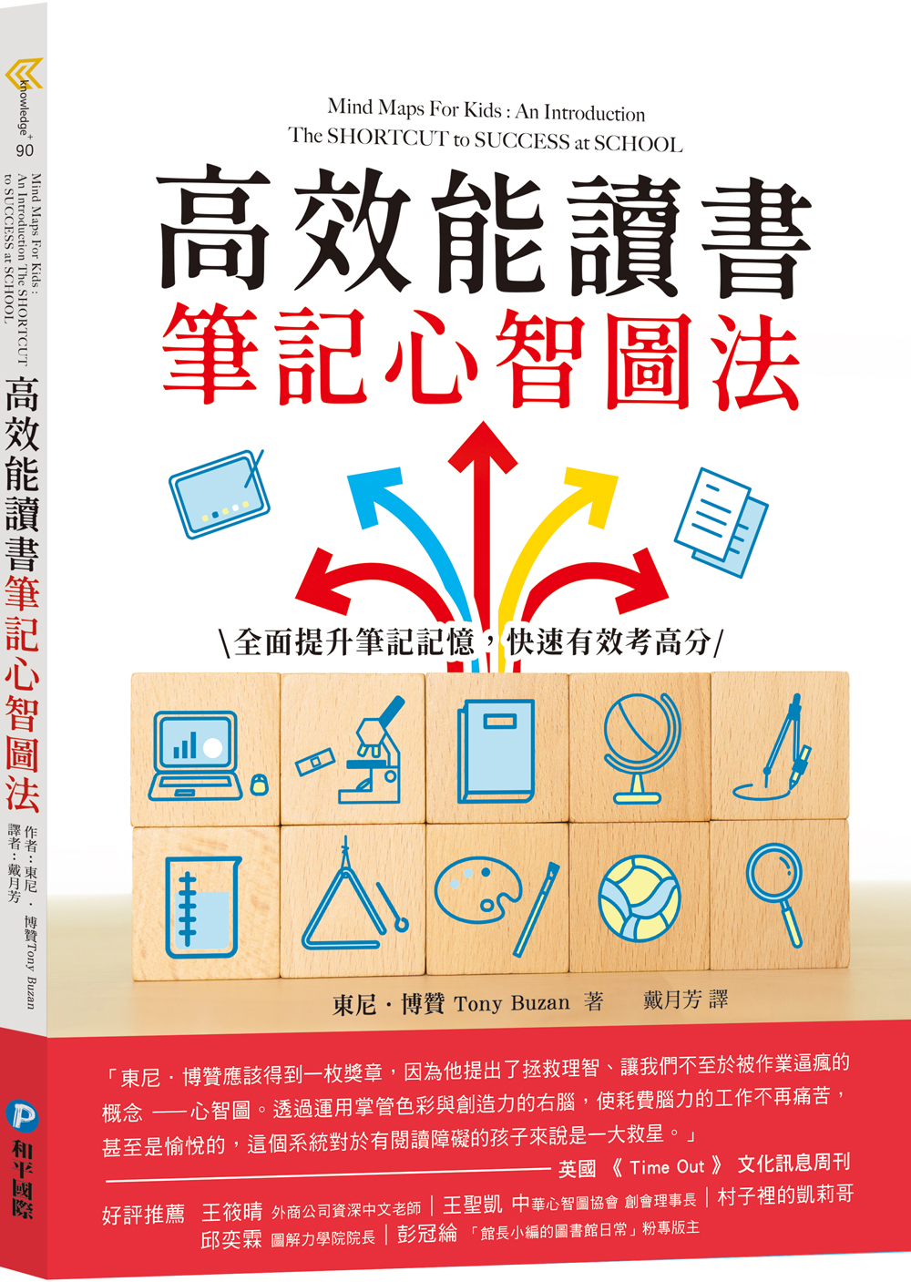 高效能讀書筆記心智圖法: 全面提升筆記記憶, 快速有效考高分