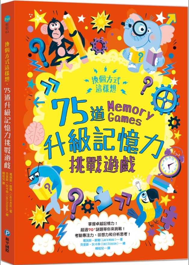 換個方式這樣想: 75道升級記憶力挑戰遊戲