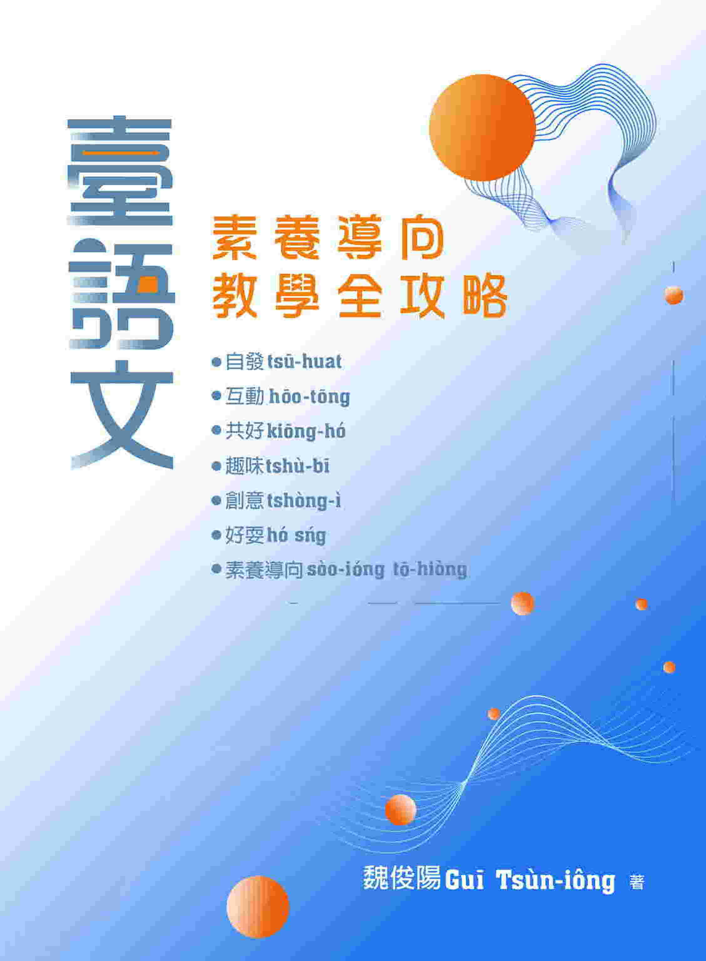 臺語文素養導向教學全攻略