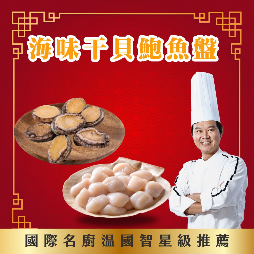 【溫國智主廚】海味干貝鮑魚盤 250g x2入