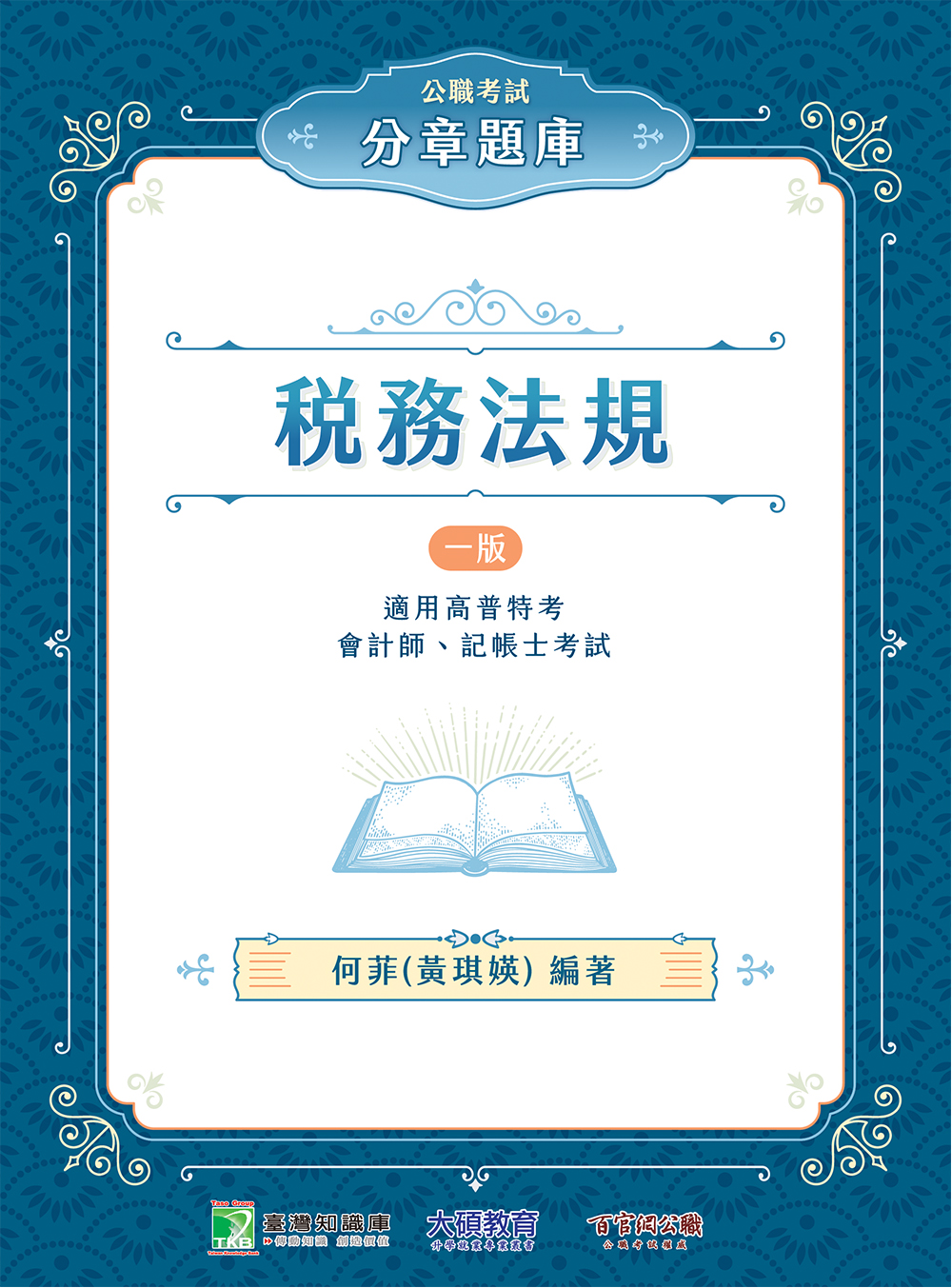 公職考試分章題庫: 稅務法規 (高普特考/會計師/記帳士考試)