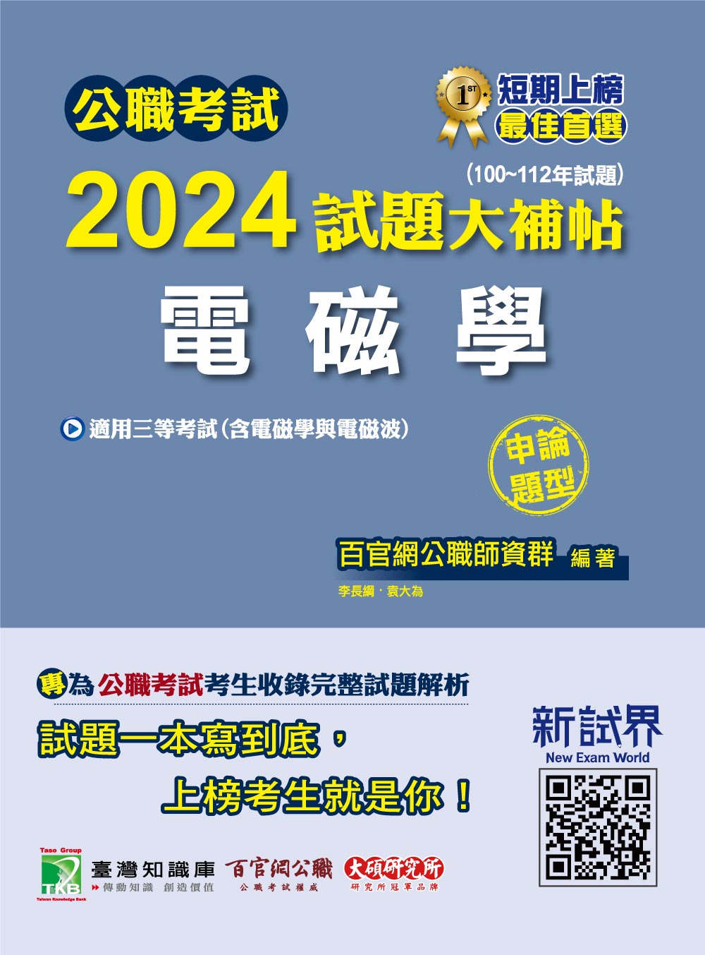 公職考試2024試題大補帖: 電磁學含電磁學與電磁波 (100-112年試題/申論題型)