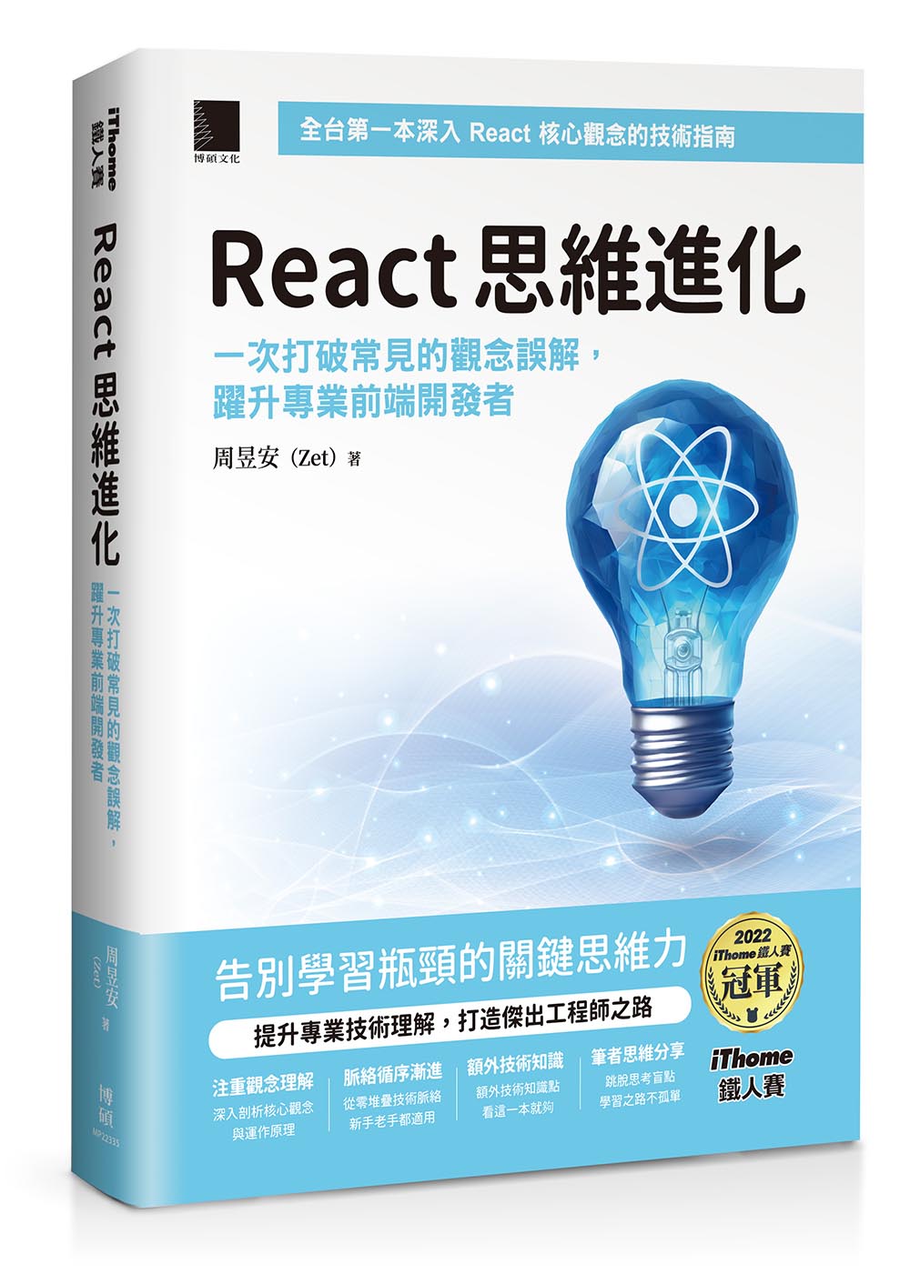 React思維進化: 一次打破常見的觀念誤解, 躍升專業前端開發者