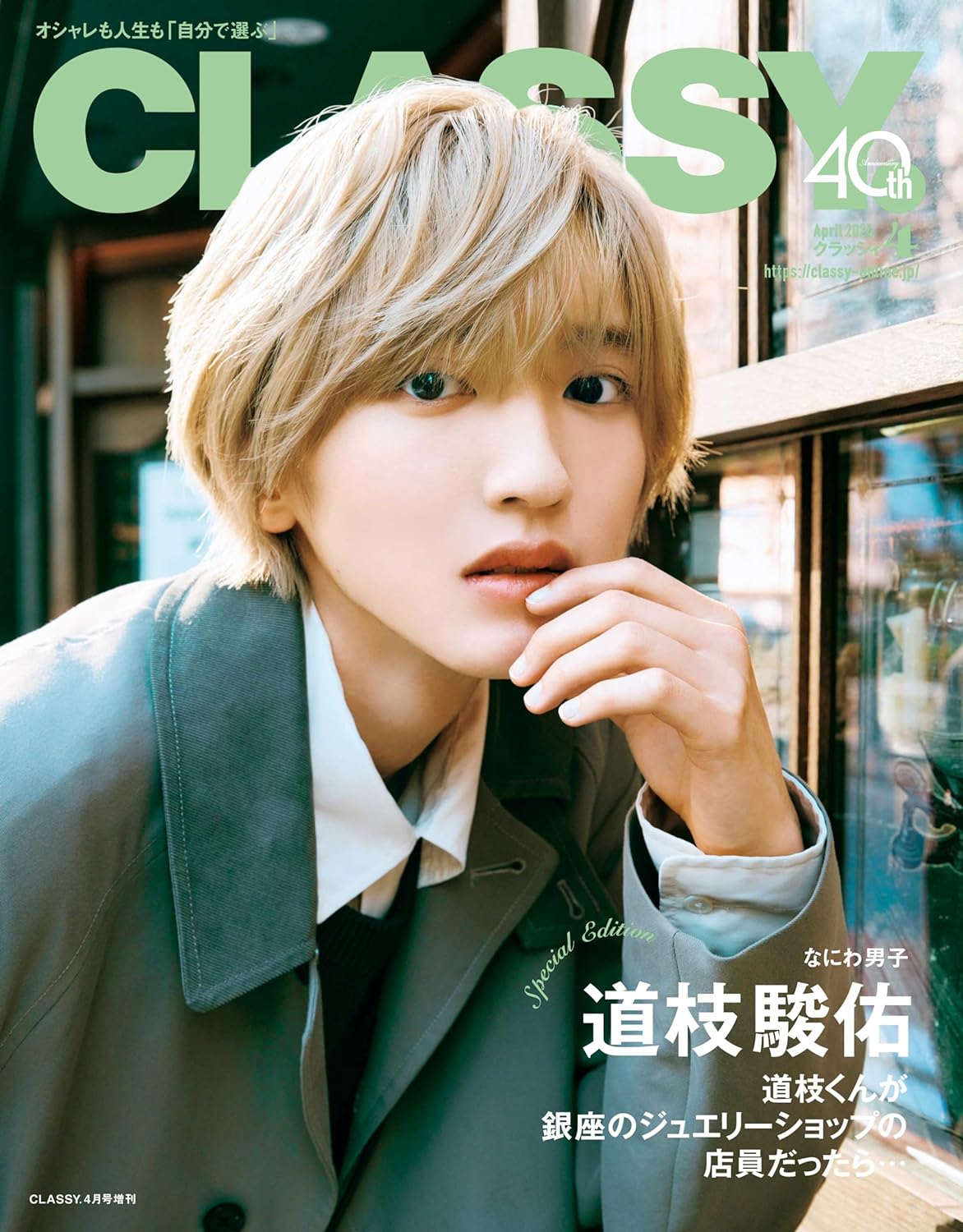 CLASSY (4月増刊号2024): 道枝駿佑(浪花男子) | 誠品線上