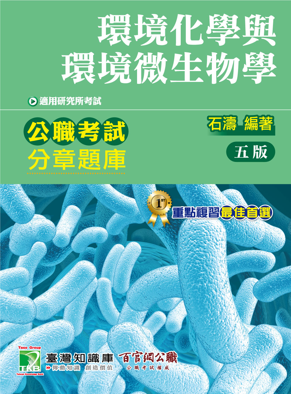 公職考試分章題庫: 環境化學與環境微生物學 (第5版)