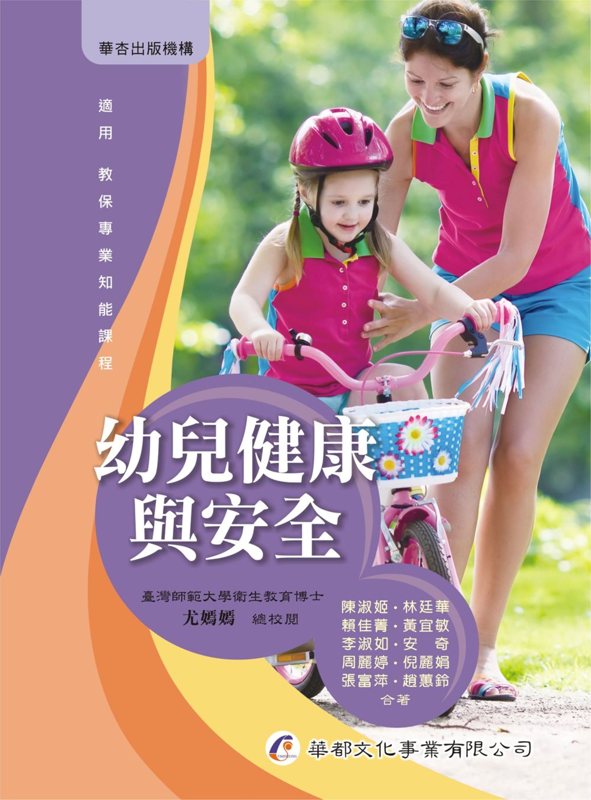 幼兒健康與安全