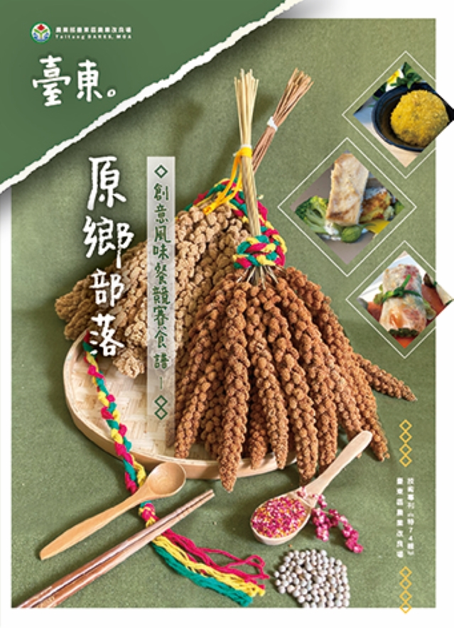 臺東原鄉部落創意風味餐競賽食譜 臺東原鄉部落創意風味餐競賽食譜
