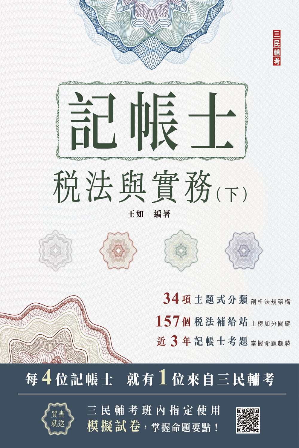 2024稅法與實務下(第18版記帳士考試附模擬試卷) | 誠品線上