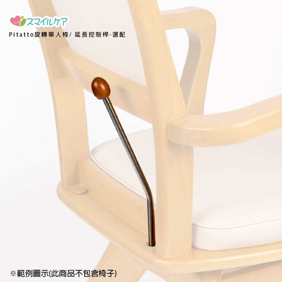 Pitatto旋轉椅配件-延長控制桿